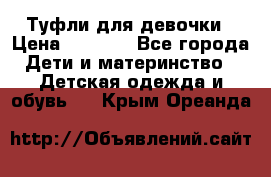 Туфли для девочки › Цена ­ 1 900 - Все города Дети и материнство » Детская одежда и обувь   . Крым,Ореанда